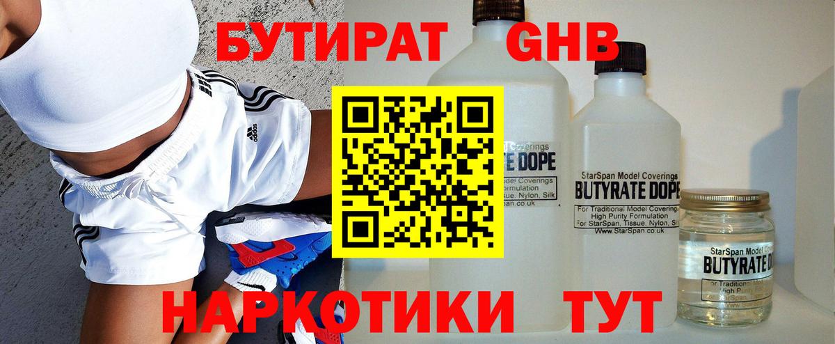 БУТИРАТ 1.4BDO Туапсе